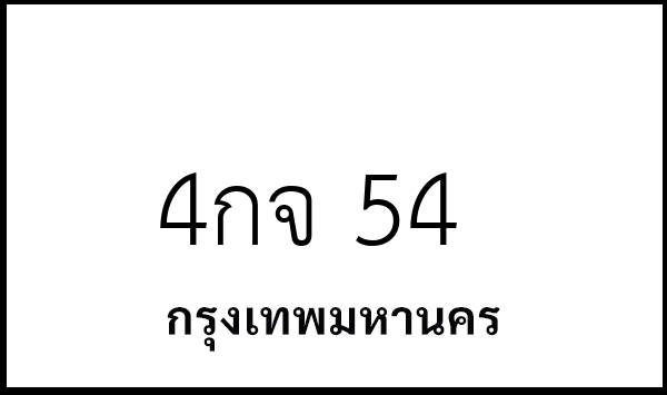 4กจ 54